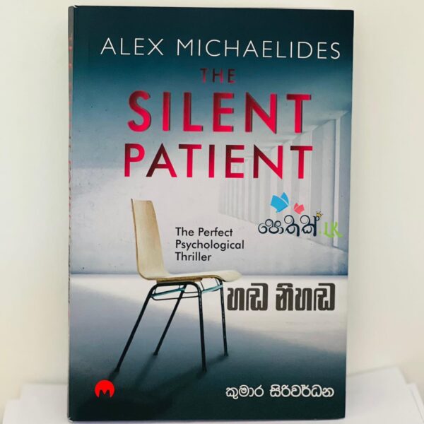 හඬ නිහඬ | Handa Nihanda - (The Silent Patient)