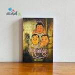 තුන් මෝල්ලු | Thun Mollu