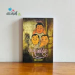 තුන් මෝල්ලු | Thun Mollu