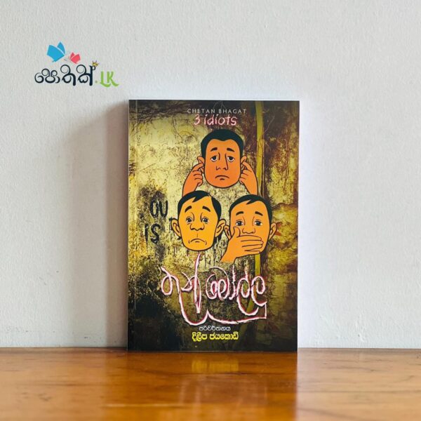 තුන් මෝල්ලු | Thun Mollu