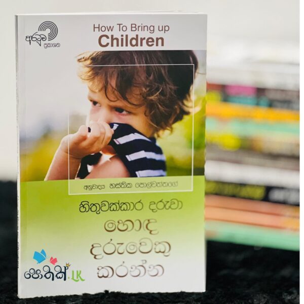 හිතුවක්කාර දරුවා හොඳ දරුවෙකු කරන්න | Hithuwakkara Daruwa Hoda Daruweku Karanna