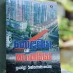 කොළඹයා සහ ෂැංහයියා | Kolambaya Saha Shenhayya
