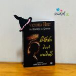 රැජිණ මගේ පසමිතුරි - My Enemy the Queen | Rejina mage pasamithuri