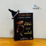 රැජිණ මගේ පසමිතුරි - My Enemy the Queen | Rejina mage pasamithuri