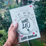 නෝටි 40 | Naughty 40