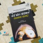 බිය සහ සංකාව ජයගන්නේ කෙසේද | Biya Saha Sankawa Jayaganne Kesedha