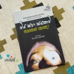 බිය සහ සංකාව ජයගන්නේ කෙසේද | Biya Saha Sankawa Jayaganne Kesedha