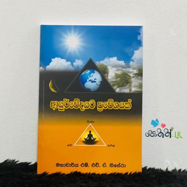 ආයුර්වේදයට ප්‍රවේශයක් | Ayurwedhyata Prewesahayak