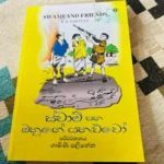 ස්වාමි සහ ඔහුගේ යහළුවෝ - SWAMI AND FRIENDS | Swami Saha Ohuge Yaluwo