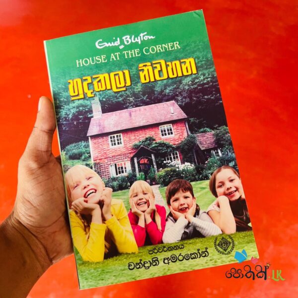 හුදකලා නිවහන | Hudakala Niwahana