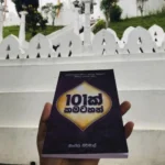 101ක් කමටහන් | 101K Kamatahan