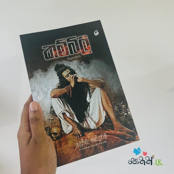 Kambili - කම්බිලි