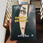 කාන්තාරයේ අහිංසකාවිය | Kantharaye Ahinsakavi