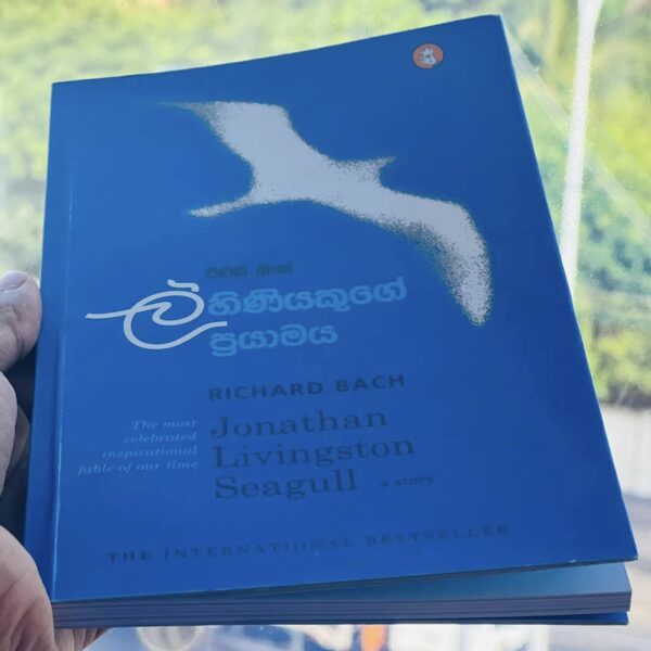 ලිහිණියකුගේ ප්‍රයාමය | Lihiniyakuge Prayamaya