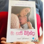 මා නැති බිළින්දා | Ma Nathi Bilinda
