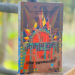 Nakula Muni | නකුල මුනි