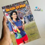 Oka Thamai Api Kiwwe – ඕකතමයි අපි කිව්වේ