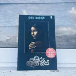 Panduru Bandina Gas – පඬුරු බඳින ගස්