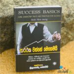 Sarthaka Wanne Mehemayi - සාර්ථක වන්නේ මෙහෙමයි