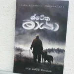 Shwetha Maya | ශ්වේත මායා