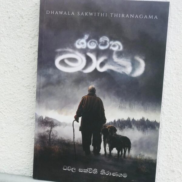 Shwetha Maya | ශ්වේත මායා