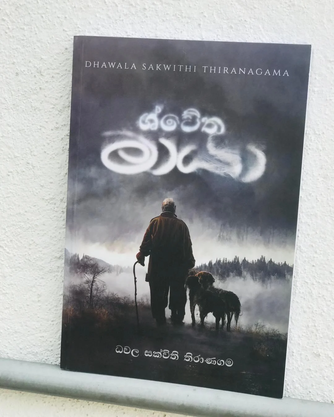 Shwetha Maya | ශ්වේත මායා