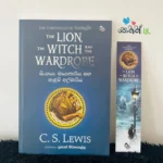 සිංහයා මායාකාරයා සහ ඇදුම් අල්මාරිය - The Lion The Witch and The Wardrobe