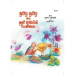 චුට්ටු බුට්ටු සහ සුප් බඩගිනි රාස්සයා | Chuttu Buttu Saha Sup Badagini Rassaya