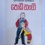 පොඩි නංගි | Podi Nangi