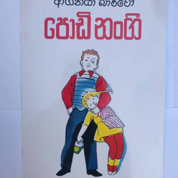 පොඩි නංගි | Podi Nangi