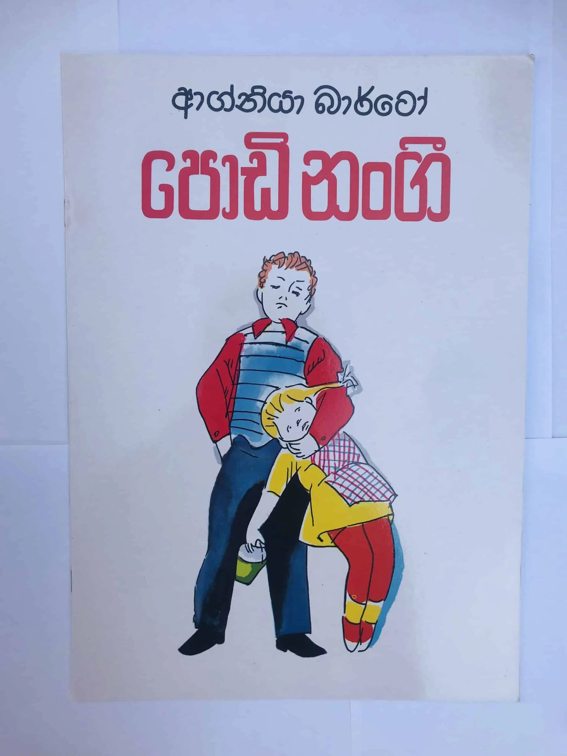 පොඩි නංගි | Podi Nangi