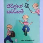 කිරිල්ගේ කවටකම් | Kirilge Kawatakam