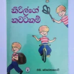 කිරිල්ගේ කවටකම් | Kirilge Kawatakam