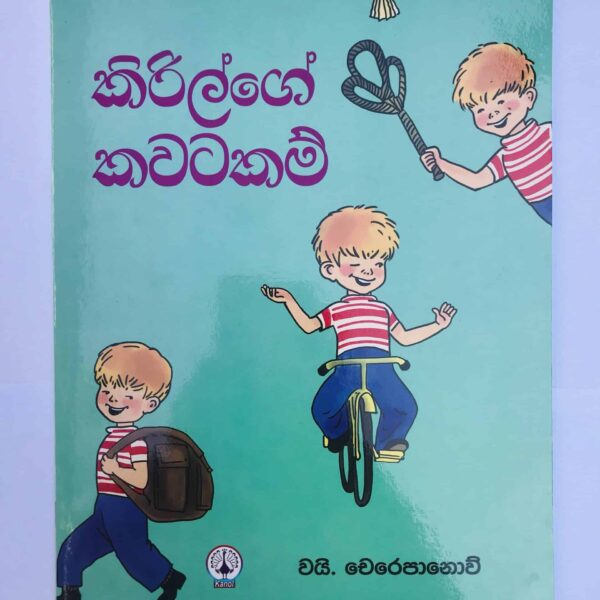 කිරිල්ගේ කවටකම් | Kirilge Kawatakam
