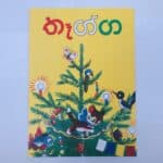 තෑග්ග - Thegga