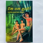 වන ගත ළමෝ - Wana Gatha Lamo
