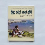 මුහුද අද්දර ගෙදර ළමයි - Muhuda Addara Gedara Lamai