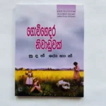 ගොවිගෙදර නිවාඩුවක් - Govi Gedara Niwaduwak