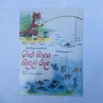 මාළු බාන බළල් රාල | Malu Bana Balal Rala