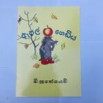 ඇපල් ගෙඩිය - Apple Gediya