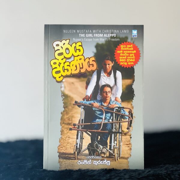 දිරිය දියණිය | Diriya Diyaniya