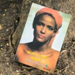 කාන්තාරයේ කුසුම | Kantharaye Kusuma