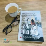 ජීවිතයෙන් මාස හයක් | Jeevithayen Masa Hayak