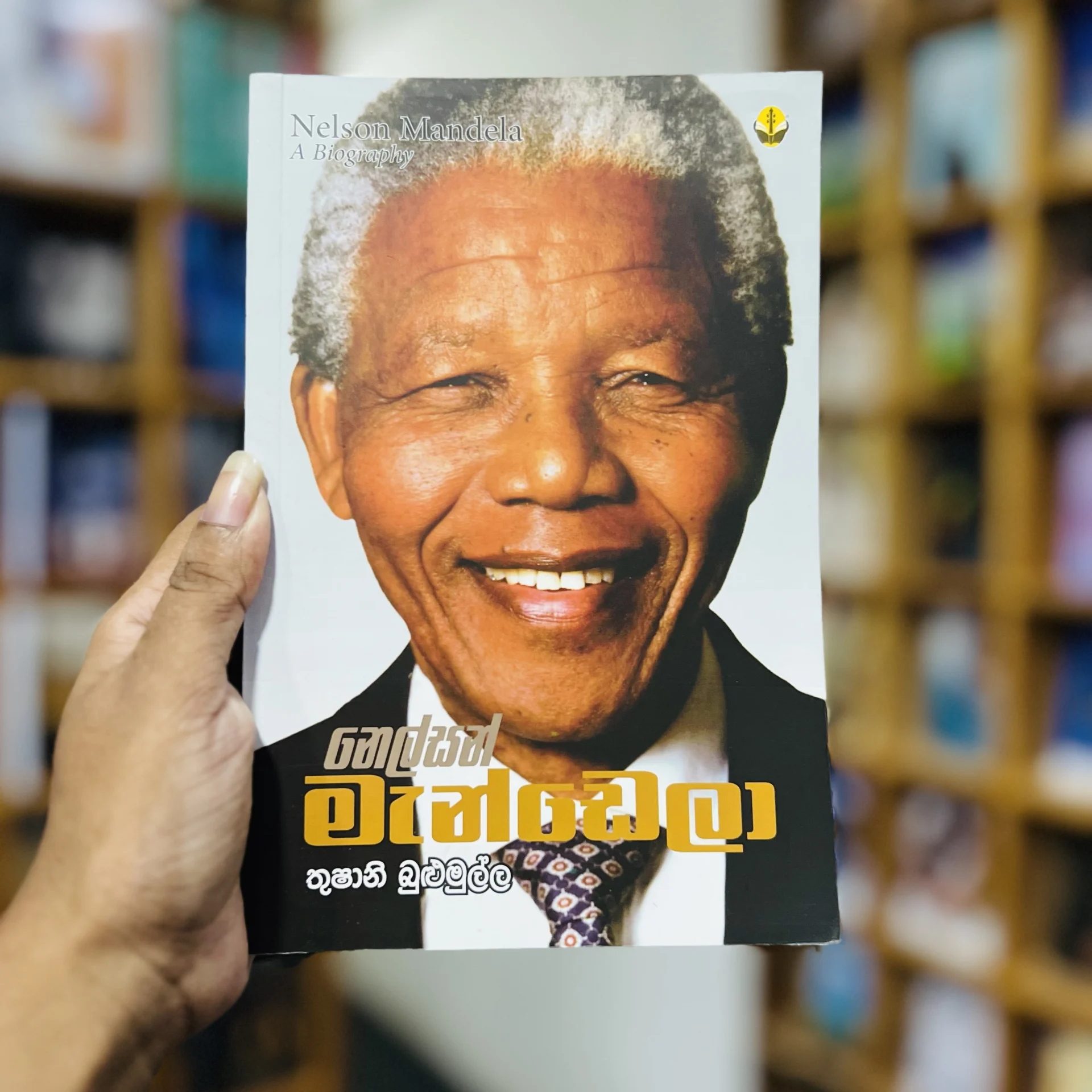 img_9653 නෙල්සන් මැන්ඩෙලා - Nelson Mandela | Sinhala Trancelate - Image 1