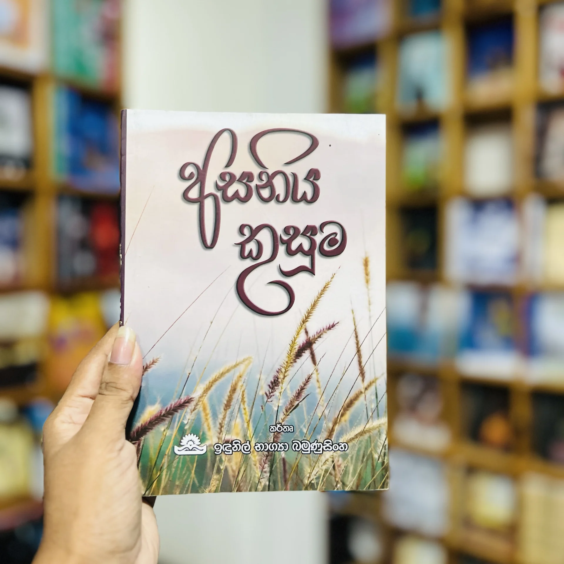 img_9829 අසනිය කුසුම | Asaniya Kusuma - Image 1