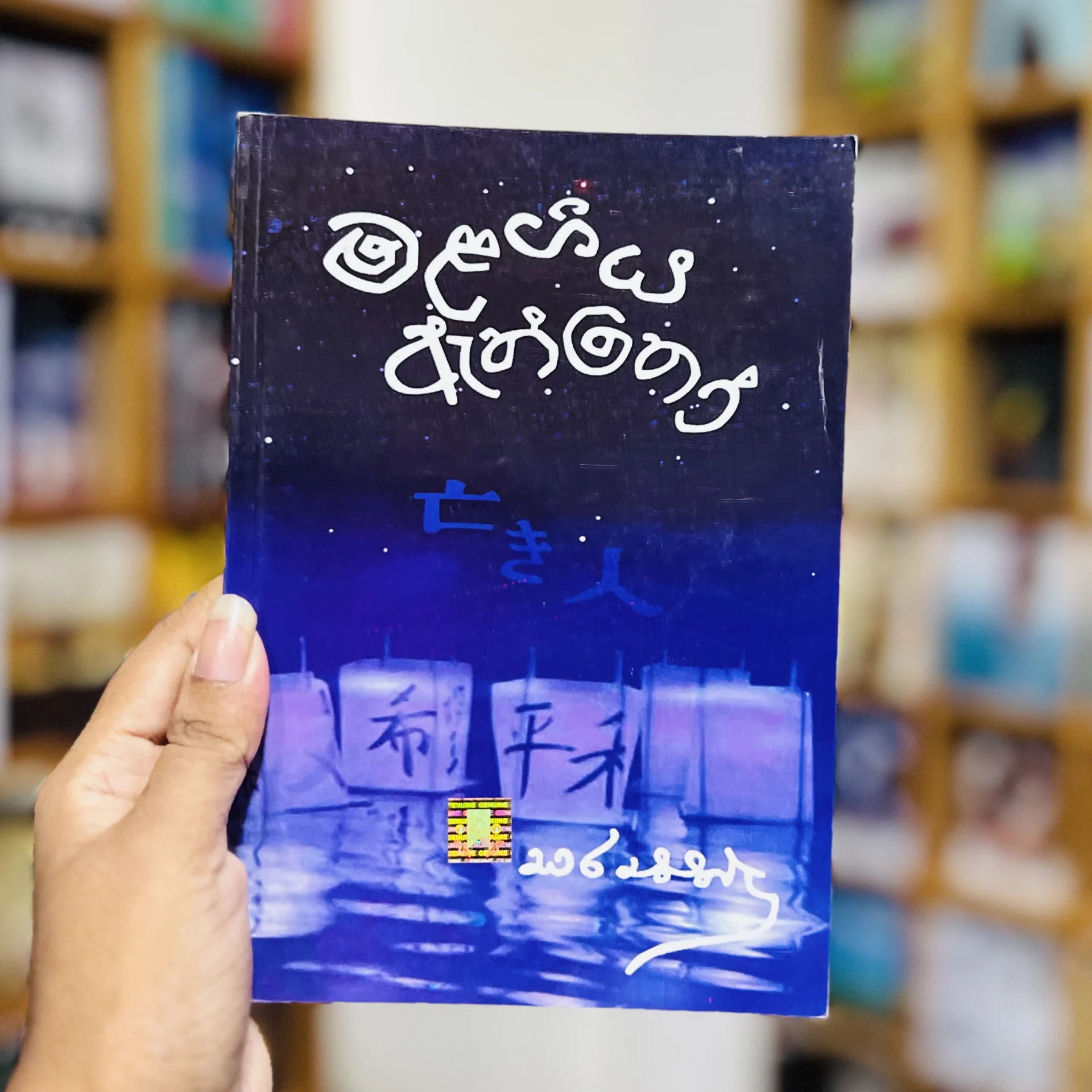 img_9839 මළගිය ඇත්තෝ | Malagiya Eththo - Image 1