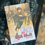 ඔලිවර් ට්විස්ට් | Oliver Twist
