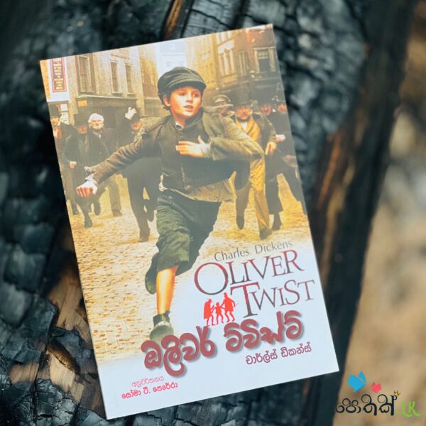 ඔලිවර් ට්විස්ට් | Oliver Twist