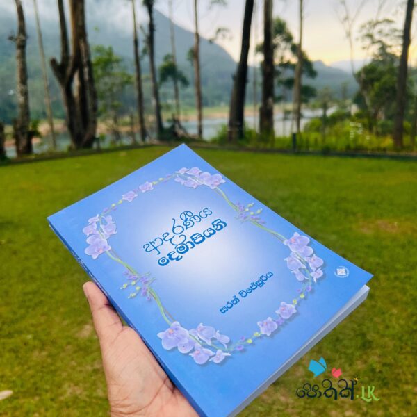 ආදරණිය දෙමාපියනි - Adaraniya Demapiyani