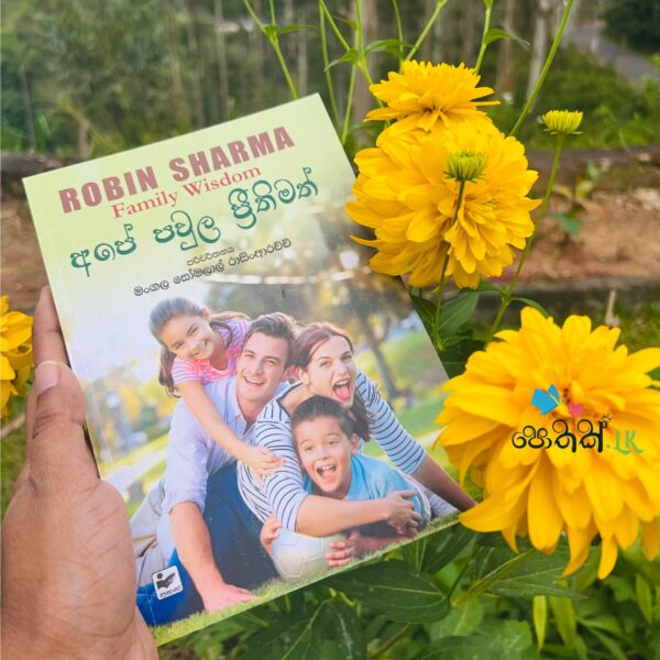 අපේ පවුල ප්‍රීතිමත් | Ape Paula Preethimath